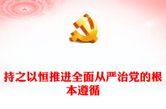 2023持之以恒推進(jìn)全面從嚴(yán)治黨的根本遵循PPT黨政風(fēng)學(xué)習(xí)習(xí)近平《論黨的自我革命》專題黨課課件(講稿)