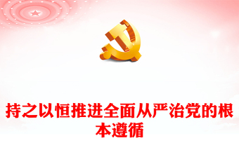 2023持之以恒推进全面从严治党的根本遵循PPT党政风学习习近平《论党的自我革命》专题党课课件(讲稿)