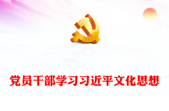 深入研究習(xí)近平文化思想的六個(gè)維度PPT大氣精美風(fēng)黨員干部學(xué)習(xí)習(xí)近平文化思想專題黨課課件模板(講稿) 深入研究習(xí)近平文化思想的六個(gè)維度PPT大氣精美風(fēng)黨員干部學(xué)習(xí)習(xí)近平文化思想專題黨課課件模板(講稿)