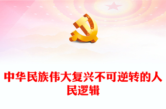 2023中華民族偉大復興不可逆轉的人民邏輯PPT大氣黨建風深入學習宣傳貫徹黨的二十大精神主題專題黨課課件(講稿)
