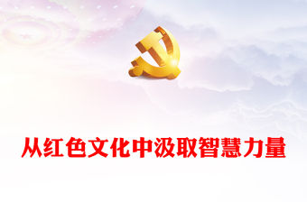 2023從紅色文化中汲取智慧力量PPT大氣精美風黨員干部學習教育專題黨課課件(講稿)