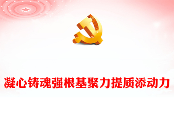 凝心铸魂强根基聚力提质添动力PPT学习贯彻习近平新时代中国特色社会主义思想主题教育阶段性总结模板(讲稿)