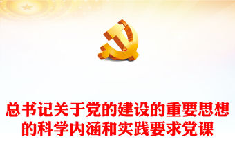 2023總書記關于黨的建設的重要思想的科學內涵和實踐要求黨課PPT課件(講稿)