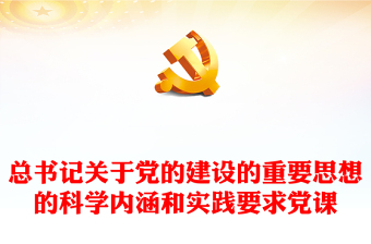 2023總書記關(guān)于黨的建設(shè)的重要思想的科學(xué)內(nèi)涵和實踐要求黨課PPT課件(講稿) 2023總書記關(guān)于黨的建設(shè)的重要思想的科學(xué)內(nèi)涵和實踐要求黨課PPT課件(講稿)