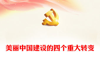 2023美麗中國(guó)建設(shè)的四個(gè)重大轉(zhuǎn)變PPT大氣精美風(fēng)黨員干部學(xué)習(xí)教育專題黨課課件(講稿)