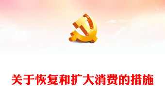關于恢復和擴大消費的措施PPT紅色創意深入實施擴大內需戰略充分發揮消費對經濟發展的基礎性作用課件(講稿)