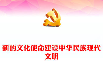 新的文化使命建設(shè)中華民族現(xiàn)代文明PPT大氣精美風黨員干部學習習近平文化思想專題黨課課件模板
  (講稿)
