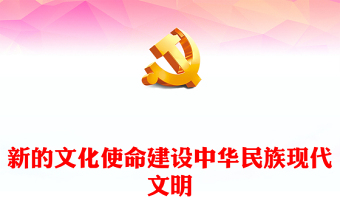 新的文化使命建設(shè)中華民族現(xiàn)代文明PPT大氣精美風(fēng)黨員干部學(xué)習(xí)習(xí)近平文化思想專題黨課課件模板
  (講稿)