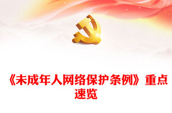 《未成年人網絡保護條例》要點PPT大氣精美做好未成年人網絡保護工作專題課件(講稿)