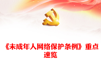 《未成年人網(wǎng)絡保護條例》要點PPT大氣精美做好未成年人網(wǎng)絡保護工作專題課件(講稿) 《未成年人網(wǎng)絡保護條例》要點PPT大氣精美做好未成年人網(wǎng)絡保護工作專題課件(講稿)