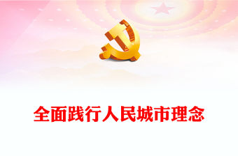 2023全面踐行人民城市理念ppt大氣黨政風人民至上黨組織專題黨課課件(講稿)