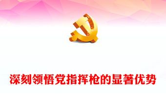 2023深刻領悟黨指揮槍的顯著優勢PPT紅色簡潔堅持和完善黨對人民軍隊的絕對領導部隊黨課課件(講稿)