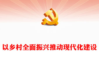 2023以鄉村全面振興推動現代化建設PPT黨政風解決好“三農”問題實施鄉村振興戰略專題黨課課件模板下載(講稿)