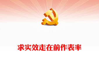 求實效走在前作表率PPT紅色實用著力推動主題教育走深走實階段性工作總結模板(講稿)