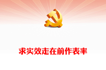 求實(shí)效走在前作表率PPT紅色實(shí)用著力推動(dòng)主題教育走深走實(shí)階段性工作總結(jié)模板(講稿)