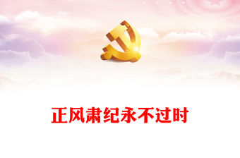 2023堅持持之以恒正風(fēng)肅紀(jì)ppt大氣精美風(fēng)深入學(xué)習(xí)貫徹習(xí)近平新時代黨建思想黨組織黨支部黨員學(xué)習(xí)培訓(xùn)黨課(講稿)