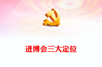 2023進博會PPT落實三大定位推動高質量發展新時代共享未來主題主題模板(講稿)