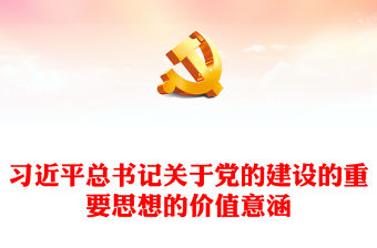 2023深刻把握習近平總書記黨建思想價值意涵ppt紅色大氣黨要管黨，從嚴治黨黨員專題黨課教育課件(講稿)