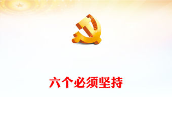 學深悟透六個必須堅持PPT紅色簡潔習近平新時代中國特色社會主義思想的世界觀和方法論課件下載(講稿)