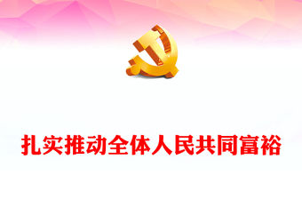 2023扎實推動全體人民共同富裕PPT?共同富裕是社會主義的本質要求，是中國式現代化的重要特征紅色大氣黨政黨建動態課件(講稿)