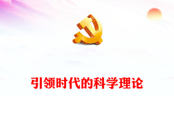 2023引領(lǐng)時(shí)代的科學(xué)理論P(yáng)PT精美風(fēng)學(xué)深悟透習(xí)近平新時(shí)代中國(guó)特色社會(huì)主義思想之四專題黨課課件模板(講稿)