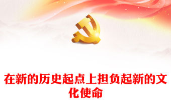 2023新的文化使命在新的歷史起點(diǎn)召喚我們ppt紅色喜慶風(fēng)進(jìn)一步做好宣傳思想文化工作文化口黨組織黨員學(xué)習(xí)黨課課件(講稿)