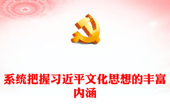 深入學習領會習近平文化思想的豐富內涵PPT紅色黨政風黨員干部學習習近平文化思想專題黨課課件模板(講稿)