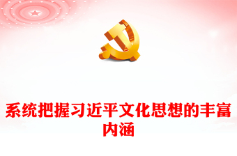 深入學(xué)習(xí)領(lǐng)會習(xí)近平文化思想的豐富內(nèi)涵PPT紅色黨政風(fēng)黨員干部學(xué)習(xí)習(xí)近平文化思想專題黨課課件模板(講稿) 深入學(xué)習(xí)領(lǐng)會習(xí)近平文化思想的豐富內(nèi)涵PPT紅色黨政風(fēng)黨員干部學(xué)習(xí)習(xí)近平文化思想專題黨課課件模板(講稿)
