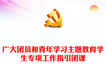 主題教育學(xué)生專(zhuān)項(xiàng)工作指引PPT廣大團(tuán)員和青年加強(qiáng)理論學(xué)習(xí)開(kāi)展實(shí)踐體驗(yàn)激發(fā)建功立業(yè)專(zhuān)題團(tuán)課
(講稿)