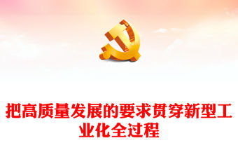 2023把高質量發展的要求貫穿新型工業化全過程ppt紅色大氣堅持走中國特色新型工業化道路廣大基層黨員黨組織學習黨課課件(講稿)