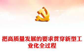 2023把高質(zhì)量發(fā)展的要求貫穿新型工業(yè)化全過程ppt紅色大氣堅(jiān)持走中國特色新型工業(yè)化道路廣大基層黨員黨組織學(xué)習(xí)黨課課件(講稿)