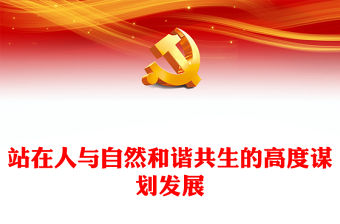 2023站在人與自然和諧共生的高度謀劃發展PPT簡約黨政風深入學習貫徹習近平生態文明思想專題黨課課件(講稿)