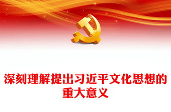 2023深刻理解提出習(xí)近平文化思想的重大意義PPT大氣精美風(fēng)黨員干部學(xué)習(xí)習(xí)近平文化思想專題黨課課件(講稿) 2023深刻理解提出習(xí)近平文化思想的重大意義PPT大氣精美風(fēng)黨員干部學(xué)習(xí)習(xí)近平文化思想專題黨課課件(講稿)