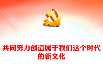2023共同努力創(chuàng)造屬于我們這個時代的新文化PPT黨建風(fēng)深入學(xué)習(xí)貫徹習(xí)近平新時代中國特色社會主義思想專題黨課課件(講稿) 2023共同努力創(chuàng)造屬于我們這個時代的新文化PPT黨建風(fēng)深入學(xué)習(xí)貫徹習(xí)近平新時代中國特色社會主義思想專題黨課課件(講稿)
