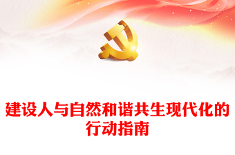 2023建設(shè)人與自然和諧共生現(xiàn)代化的行動指南PPT紅色黨政風(fēng)深入學(xué)習(xí)貫徹習(xí)近平新時代中國特色社會主義思想專題黨課課件(講稿) 2023建設(shè)人與自然和諧共生現(xiàn)代化的行動指南PPT紅色黨政風(fēng)深入學(xué)習(xí)貫徹習(xí)近平新時代中國特色社會主義思想專題黨課課件(講稿)
