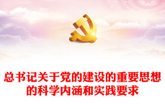 總書記關(guān)于黨的建設(shè)的重要思想的科學(xué)內(nèi)涵和實踐要求PPT黨課課件(講稿)