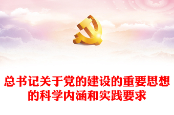 總書記關(guān)于黨的建設(shè)的重要思想的科學(xué)內(nèi)涵和實踐要求PPT黨課課件(講稿) 總書記關(guān)于黨的建設(shè)的重要思想的科學(xué)內(nèi)涵和實踐要求PPT黨課課件(講稿)