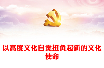 把握新時(shí)代新的文化使命的科學(xué)內(nèi)涵以高度文化自覺擔(dān)負(fù)起新的文化使命PPT黨員干部學(xué)習(xí)習(xí)近平文化思想專題黨課課件模板(講稿)   把握新時(shí)代新的文化使命的科學(xué)內(nèi)涵以高度文化自覺擔(dān)負(fù)起新的文化使命PPT黨員干部學(xué)習(xí)習(xí)近平文化思想專題黨課課件模板(講稿)