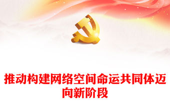 2023推動構建網絡空間命運共同體邁向新階段ppt紅色精美互聯網發展治理黨組織黨課課件(講稿)