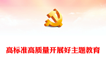 2023高標(biāo)準(zhǔn)高質(zhì)量開(kāi)展好主題教育PPT大氣黨建風(fēng)深入開(kāi)展學(xué)習(xí)習(xí)近平新時(shí)代中國(guó)特色社會(huì)主義思想主題教育專題黨課課件模板(講稿) 2023高標(biāo)準(zhǔn)高質(zhì)量開(kāi)展好主題教育PPT大氣黨建風(fēng)深入開(kāi)展學(xué)習(xí)習(xí)近平新時(shí)代中國(guó)特色社會(huì)主義思想主題教育專題黨課課件模板(講稿)