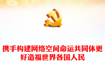 構(gòu)建網(wǎng)絡(luò)空間命運(yùn)共同體更好造福世界各國(guó)人民PPT大氣精美風(fēng)黨員干部學(xué)習(xí)教育專題黨課課件模板(講稿)