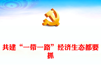 2023綠色是共建“一帶一路”的永恒底色ppt大氣精美風(fēng)推進(jìn)“一帶一路”綠色發(fā)展黨組織黨支部黨員專題黨課課件(講稿)