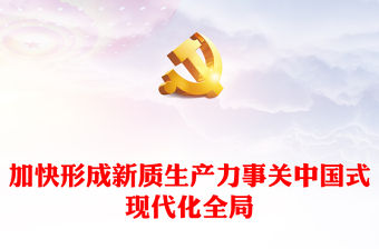 2023創新是經濟發展的不竭動力ppt大氣紅色風深入學習習近平經濟發展新思想主題黨課培訓課件(講稿)
