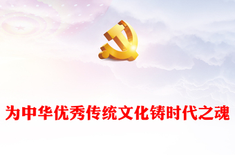 為中華優(yōu)秀傳統(tǒng)文化鑄時代之魂P(guān)PT黨建風(fēng)深入學(xué)習(xí)貫徹習(xí)近平新時代中國特色社會主義思想專題課件模板下載(講稿) 為中華優(yōu)秀傳統(tǒng)文化鑄時代之魂P(guān)PT黨建風(fēng)深入學(xué)習(xí)貫徹習(xí)近平新時代中國特色社會主義思想專題課件模板下載(講稿)