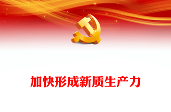 2023深刻認(rèn)識(shí)和把握新質(zhì)生產(chǎn)力的內(nèi)涵和特點(diǎn)ppt精美黨政風(fēng)加快形成新質(zhì)生產(chǎn)力黨員干部培訓(xùn)黨課課件(講稿)