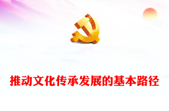 習(xí)近平文化思想為解決文化傳承與發(fā)展問題指明了方向和路徑ppt2023精美大氣學(xué)習(xí)習(xí)近平文化思想黨組織黨員黨課培訓(xùn)課件(講稿) 習(xí)近平文化思想為解決文化傳承與發(fā)展問題指明了方向和路徑ppt2023精美大氣學(xué)習(xí)習(xí)近平文化思想黨組織黨員黨課培訓(xùn)課件(講稿)