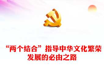 2023“兩個(gè)結(jié)合”開辟了中華文化繁榮發(fā)展的必由之路ppt大氣簡潔風(fēng)貫徹落實(shí)習(xí)近平文化思想黨組織黨支部黨員學(xué)習(xí)培訓(xùn)黨課課件(講稿)
