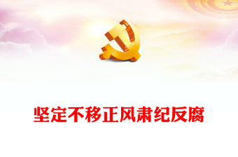 堅(jiān)持持之以恒正風(fēng)肅紀(jì)PPT大氣精美風(fēng)黨員干部學(xué)習(xí)教育專(zhuān)題黨課課件模板(講稿)