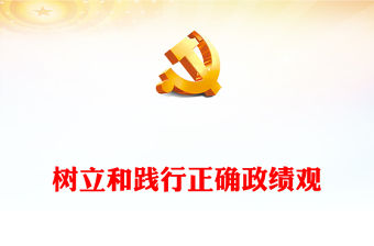 2023樹立和踐行正確政績觀ppt精美紅色學習貫徹習近平新時代中國特色社會主義思想主題教育黨組織黨員干部培訓黨課課件(講稿)