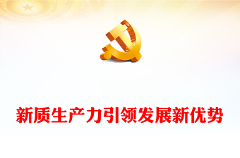 2023以新質(zhì)生產(chǎn)力打造發(fā)展新優(yōu)勢ppt簡潔大氣深刻把握新進(jìn)品“新質(zhì)生產(chǎn)力”理念黨組織專題黨課課件(講稿)